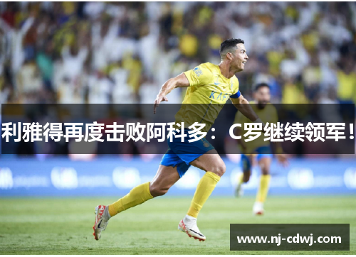 利雅得再度击败阿科多：C罗继续领军！