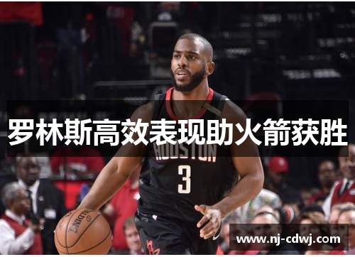 罗林斯高效表现助火箭获胜