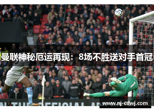 曼联神秘厄运再现：8场不胜送对手首冠