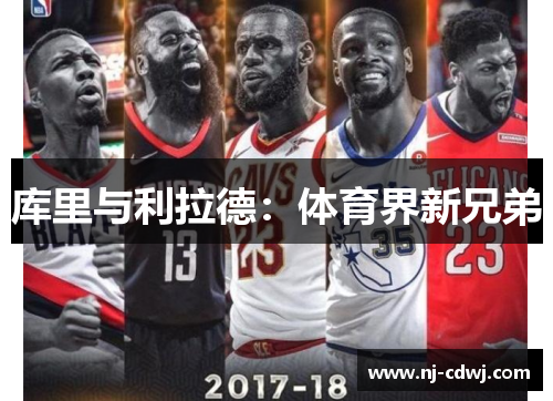 库里与利拉德:体育界新兄弟 库里与利拉德:体育界新兄弟