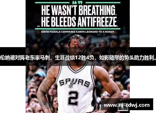 伦纳德对阵老东家马刺，生涯战绩12胜4负，如影随形的势头助力胜利。