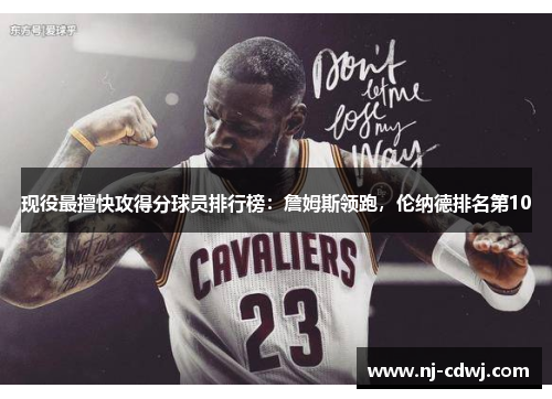 现役最擅快攻得分球员排行榜：詹姆斯领跑，伦纳德排名第10
